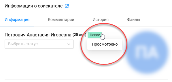 Просмотр соискателя в сайдбаре